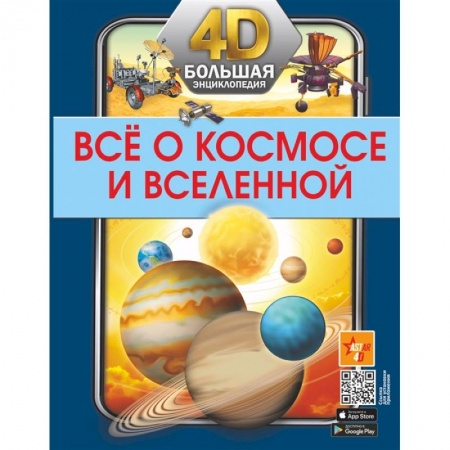 Все обо всем. Универсальные энциклопедии, книга Всё о космосе и вселенной заказать