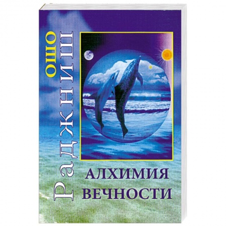 Книги, книга Алхимия вечности заказать