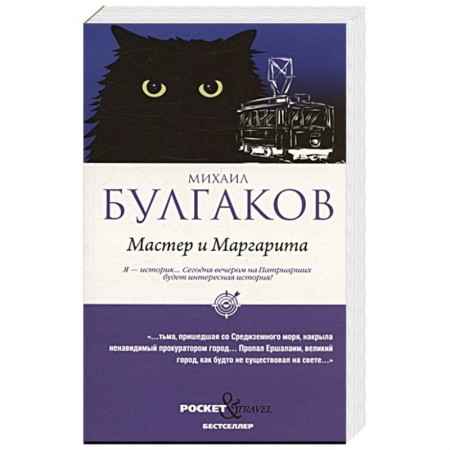 Русская классика, книга Мастер и Маргарита заказать