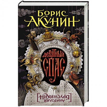 Исторический роман, книга Девятный Спас заказать