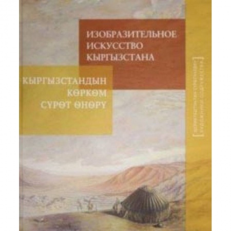 Живопись, книга Изобразительное искусство Кыргызстана заказать