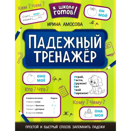 Русский язык. Правила и упражнения, книга Падежный тренажер заказать
