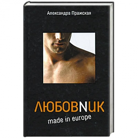 Книги, книга Любовnик made in Europe заказать
