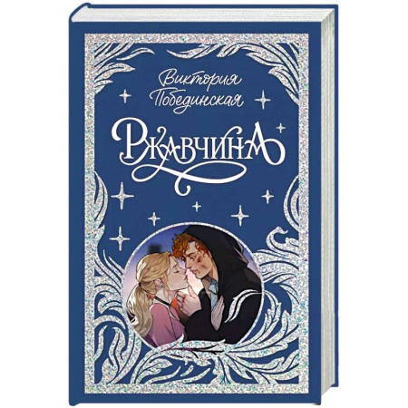 Отечественный любовный роман, книга Ржавчина заказать