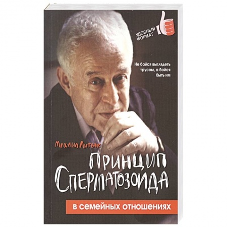 Психология отношений, книга Принцип сперматозоида в семейных отношениях заказать