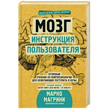 Анатомия и физиология человека, книга Мозг. Инструкция пользователя заказать