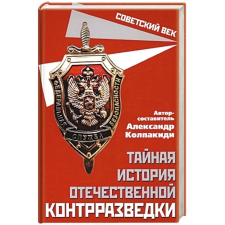 Книги, книга Тайная история отечественной контрразведки заказать