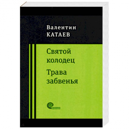 Русская классика, книга Святой колодец. Трава забвенья. заказать