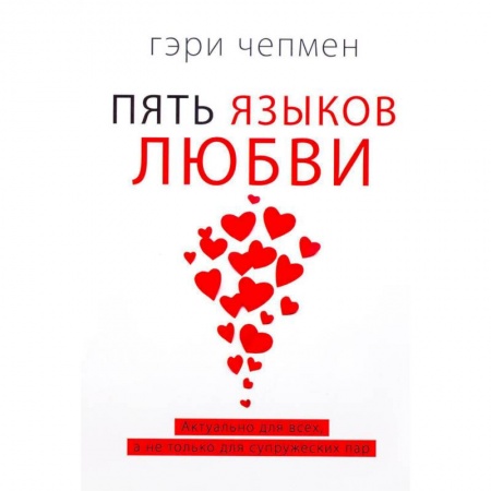 Психология отношений, книга Пять языков любви. Актуально для всех, а не только для супружеских пар (два одинаковых экземпляра) заказать