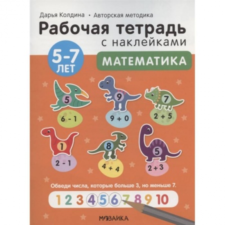 Окружающий мир, книга Математика 5-7 лет. Рабочая тетрадь с наклейками заказать