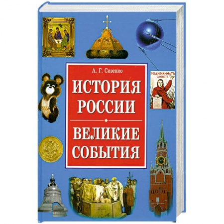 Книги, книга История России. Великие события заказать