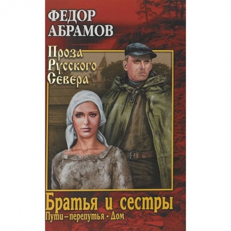 Русская современная проза, книга Братья и сестры. В 4-х книгах. Книги 3 и 4. Пути-перепутья. Дом заказать