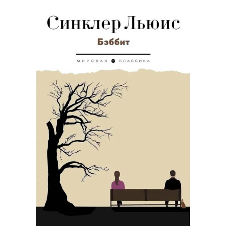 Зарубежная классика, книга Бэббит заказать