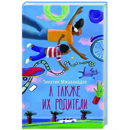 Русская современная проза, книга А также их родители заказать
