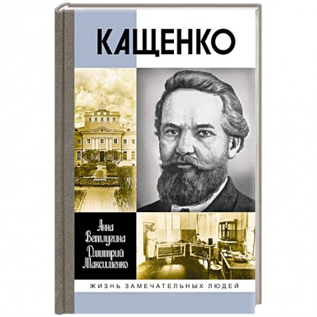 Мемуары, биографии исторических личностей, книга Кащенко заказать