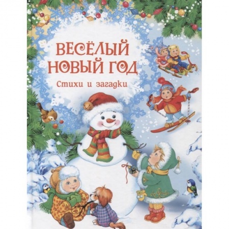 Стихи и загадки для малышей, книга Веселый Новый год. Стихи и загадки заказать