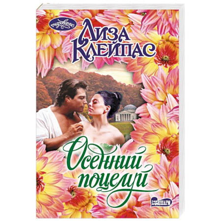 Зарубежный любовный роман, книга Осенний поцелуй заказать