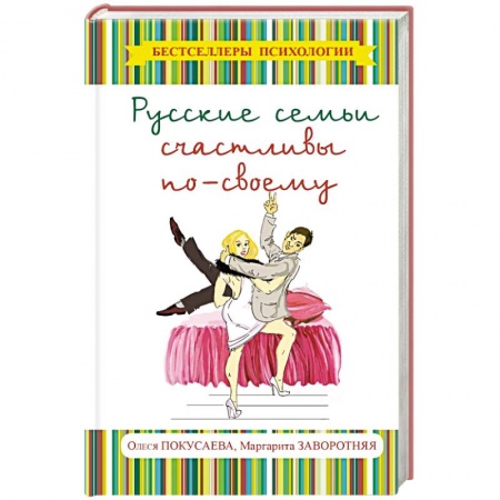 Книги, книга Русские семьи счастливы по-своему заказать