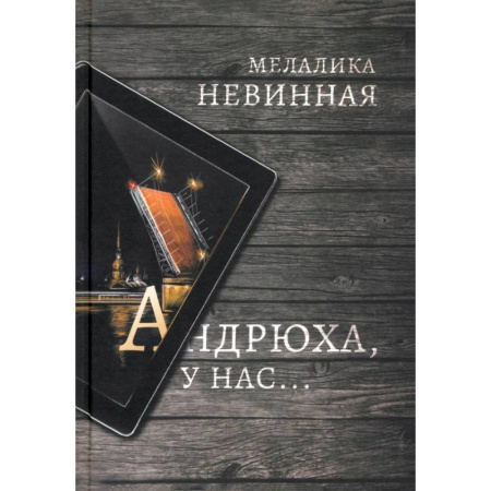 Русское фэнтези, книга Андрюха, у нас... заказать