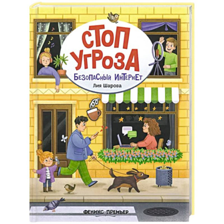 Этикет. Внешность.Гигиена. Личная безопасность, книга Безопасный интернет заказать