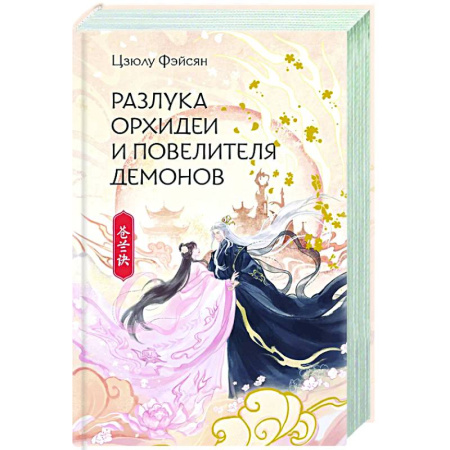 Зарубежное фэнтези, книга Разлука Орхидеи и Повелителя демонов заказать