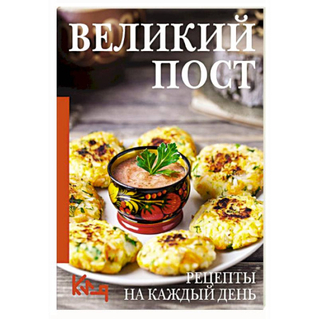 Православная кулинария, книга Великий пост. Рецепты на каждый день заказать