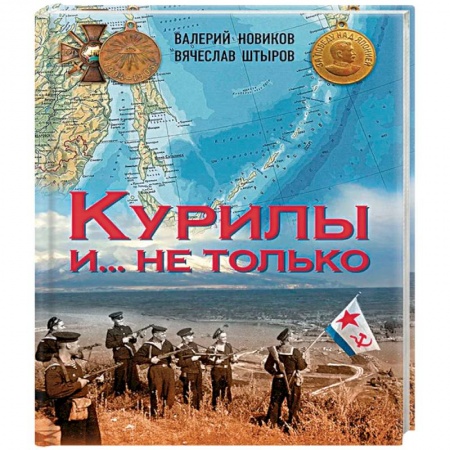 Науки о Земле, книга Курилы и ...не только заказать