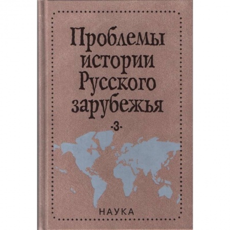 Общие работы по истории России, книга Проблемы истории русского зарубежья. Выпуск 3 заказать