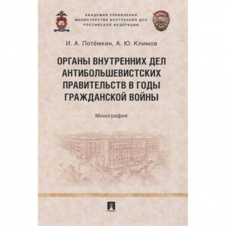 Право. Юриспруденция, книга Органы внутренних дел антибольшевистских правительств в годы Гражданской войны. Монография заказать