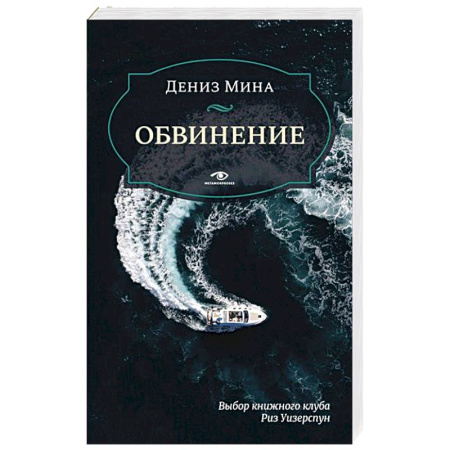 Зарубежный детектив, книга Обвинение заказать