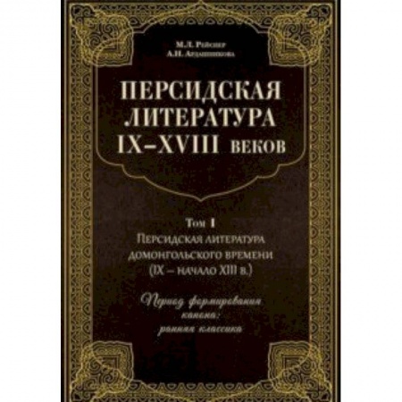Литературоведение, книга Персидская литература IX-XVIII веков. В 2-х томах. Том 1 заказать