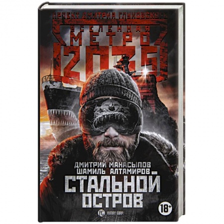 Боевая фантастика, книга Метро 2035: Стальной остров заказать