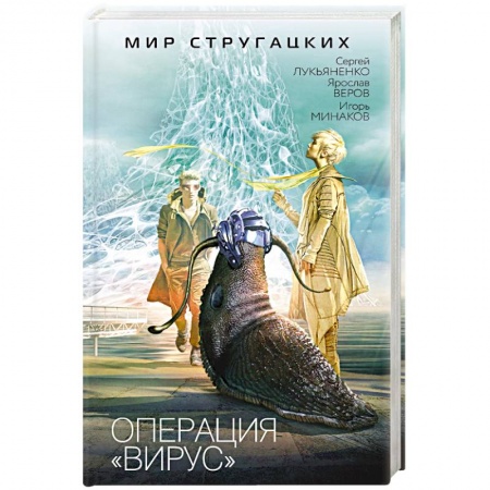 Мистика, ужасы, книга Операция 'Вирус' заказать