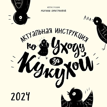 Актуальная инструкция по уходу за кукухой. Календарь настенный на 2024 год Актуальная инструкция по уходу за кукухой. Календарь настенный на 2024 год