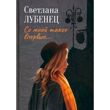 Со мной такое впервые… Сборник повестей Со мной такое впервые… Сборник повестей