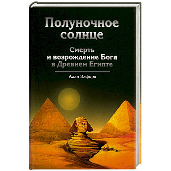 Полуночное солнце: Cмерть и возрождение Бога в Древнем Египте