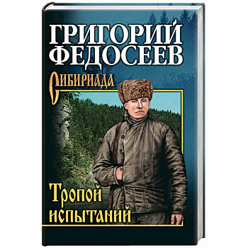 Тропою испытаний