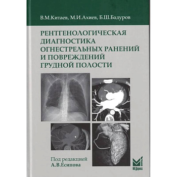 Рентгенологическая диагностика огнестрельных ранений и повреждений грудной полости
