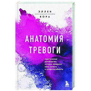 Анатомия тревоги. Практическое руководство, которое превратит вашу тревогу в суперспособность Анатомия тревоги. Практическое руководство, которое превратит вашу тревогу в суперспособность