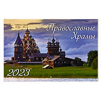 Календарь настенный на 2023 год, перекидной. Православные храмы Календарь настенный на 2023 год, перекидной. Православные храмы
