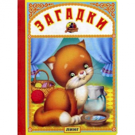 Книги для самых маленьких (0-3 года), книга Загадки заказать