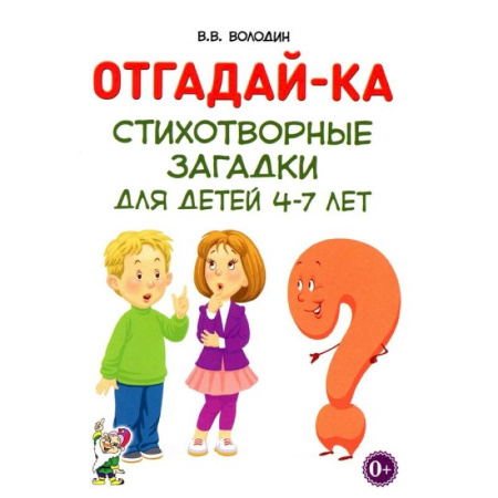 Загадки. Скороговорки. Считалки, книга Отгадай-ка. Стихотворные загадки для детей 4-7 лет заказать