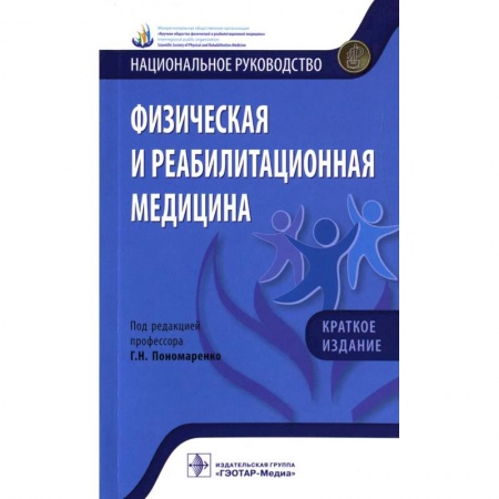 Технические науки. Медицина. Сельское хозяйство, книга Физическая и реабилитационная медицина заказать