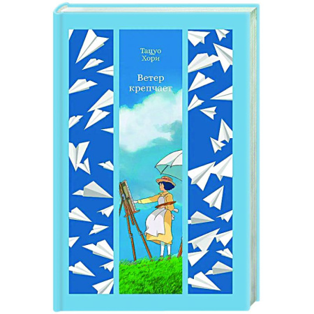 Зарубежная классика, книга Ветер крепчает заказать