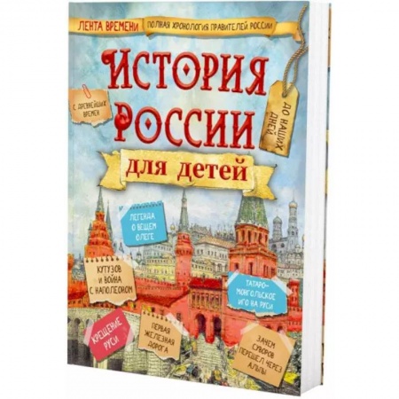 История России, книга История России для детей заказать