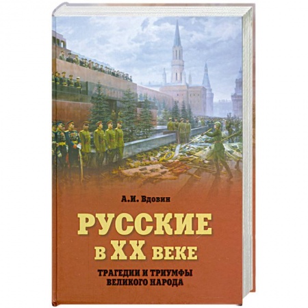 Книги, книга Русские в ХХ веке. Трагедии и триумфы великого народа заказать