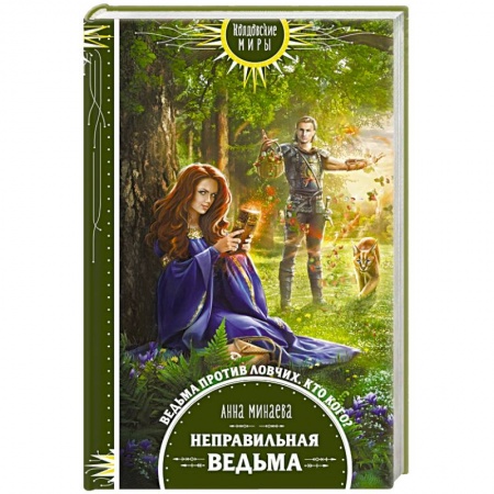 Русское фэнтези, книга Неправильная ведьма заказать