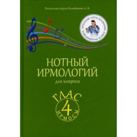 Богословие. Апологетика, книга Нотный ирмологий для клироса. Ирмосы. Глас 4 заказать