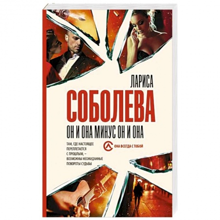 Отечественный женский детектив, книга Он и она минус он и она заказать