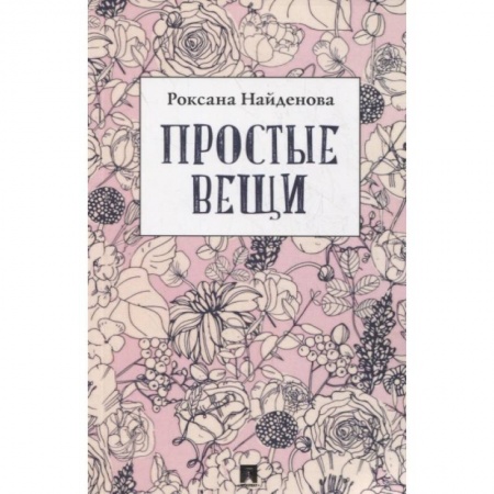 Русская поэзия, книга Простые вещи. Сборник стихотворений заказать
